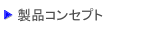 ���i�R���Z�v�g