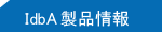 IdbA�ɂ���