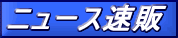 ニュース速販