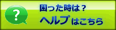 『速販』ヘルプ