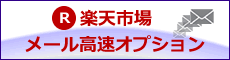 Rモールメール高速オプション