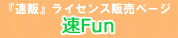 �w���́x���C�Z���X�̔��y�[�W�u��fun�v