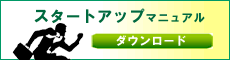 スタートアップマニュアル
