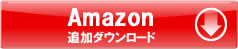 Amazon�ǉ��_�E�����[�h