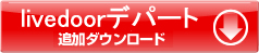 livedoor�f�p�[�g�ǉ��_�E�����[�h