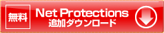 NetProtections�ǉ��_�E�����[�h