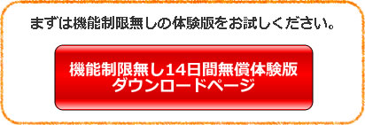 無償体験版ダウンロードページ