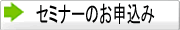 セミナーのお申込みはこちら