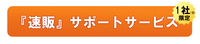 『速販』サポートサービス