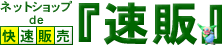 �l�b�g�V���b�vde�����̔�
