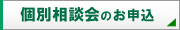 個別相談会
