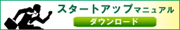 スタートアップマニュアル