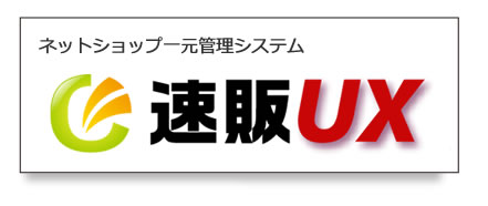 ネットショップ一元管理システム「速販UX」