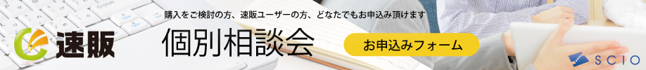 速販シリーズ個別相談お申し込み