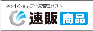 ネットショップ de 快速販売「速販商品」